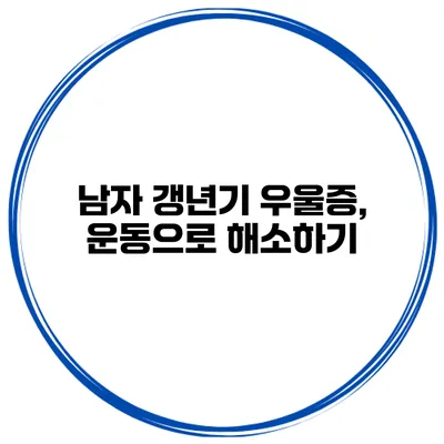 남자 갱년기 우울증, 운동으로 해소하기