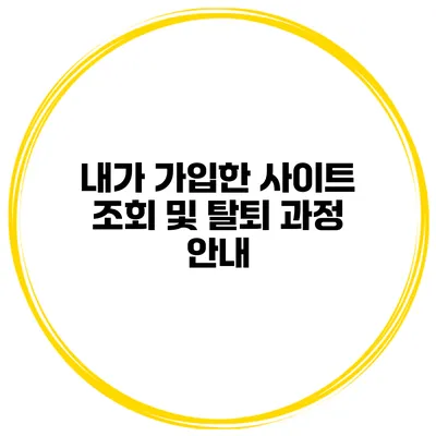 내가 가입한 사이트 조회 및 탈퇴 과정 안내