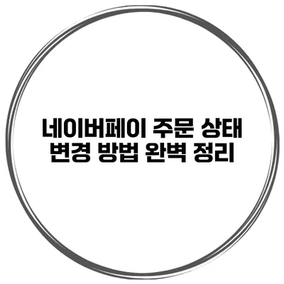 네이버페이 주문 상태 변경 방법 완벽 정리