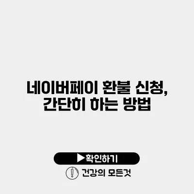 네이버페이 환불 신청, 간단히 하는 방법