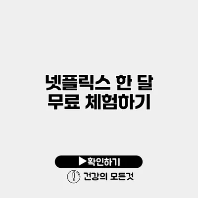 넷플릭스 한 달 무료 체험하기
