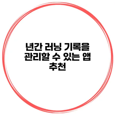 년간 러닝 기록을 관리할 수 있는 앱 추천