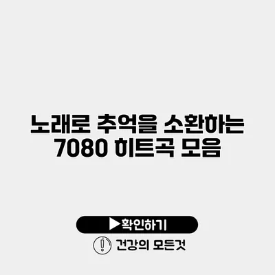 노래로 추억을 소환하는 7080 히트곡 모음