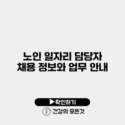 노인 일자리 담당자 채용 정보와 업무 안내