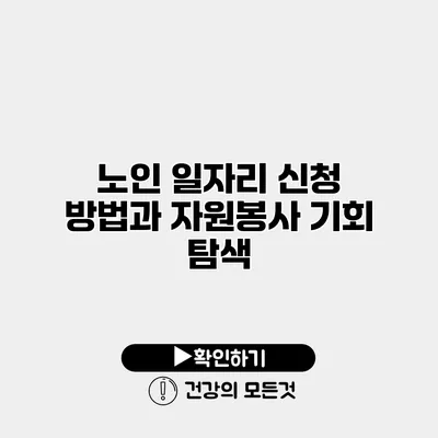 노인 일자리 신청 방법과 자원봉사 기회 탐색