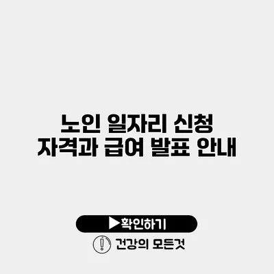 노인 일자리 신청 자격과 급여 발표 안내