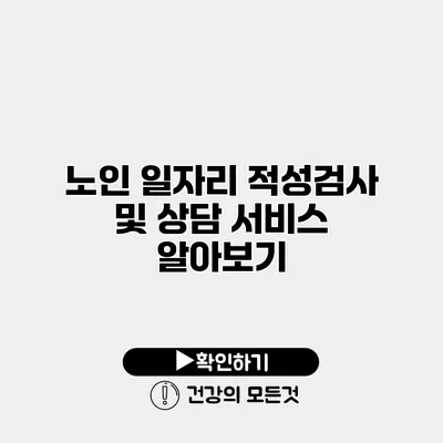 노인 일자리 적성검사 및 상담 서비스 알아보기