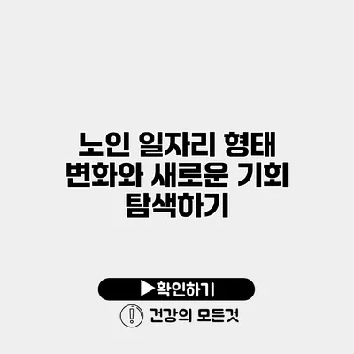 노인 일자리 형태 변화와 새로운 기회 탐색하기