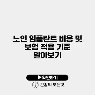 노인 임플란트 비용 및 보험 적용 기준 알아보기