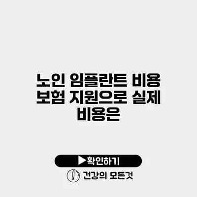 노인 임플란트 비용 보험 지원으로 실제 비용은?