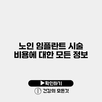 노인 임플란트 시술 비용에 대한 모든 정보