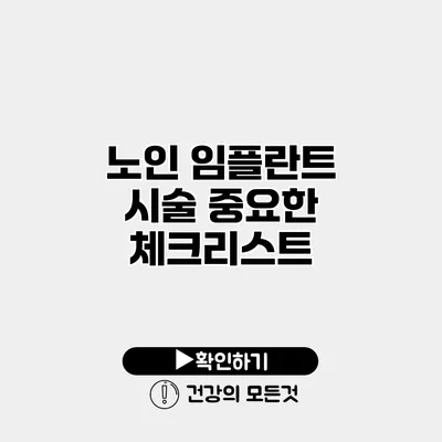 노인 임플란트 시술 중요한 체크리스트