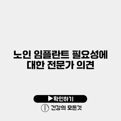 노인 임플란트 필요성에 대한 전문가 의견
