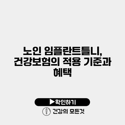 노인 임플란트틀니, 건강보험의 적용 기준과 혜택