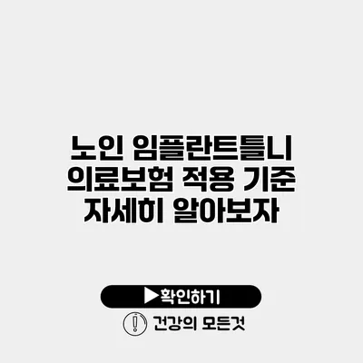 노인 임플란트틀니 의료보험 적용 기준 자세히 알아보자