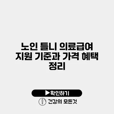 노인 틀니 의료급여 지원 기준과 가격 혜택 정리