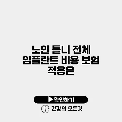 노인 틀니 전체 임플란트 비용 보험 적용은?