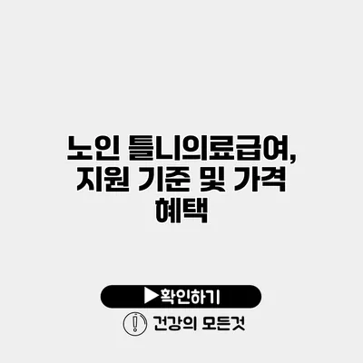 노인 틀니의료급여, 지원 기준 및 가격 혜택
