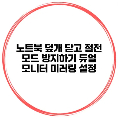 노트북 덮개 닫고 절전 모드 방지하기 듀얼 모니터 미러링 설정