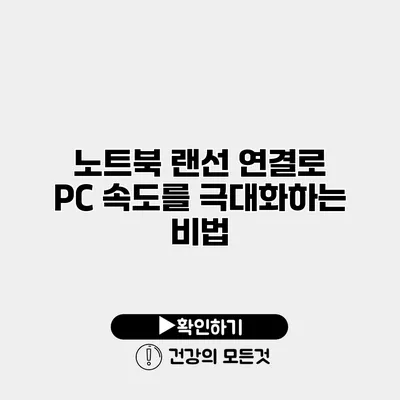 노트북 랜선 연결로 PC 속도를 극대화하는 비법