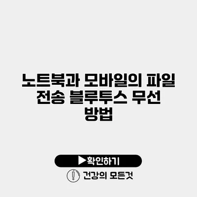 노트북과 모바일의 파일 전송 블루투스 무선 방법