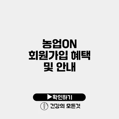 농업ON 회원가입 혜택 및 안내