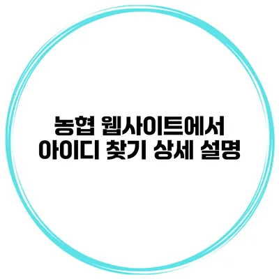 농협 웹사이트에서 아이디 찾기 상세 설명