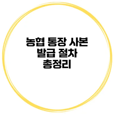 농협 통장 사본 발급 절차 총정리