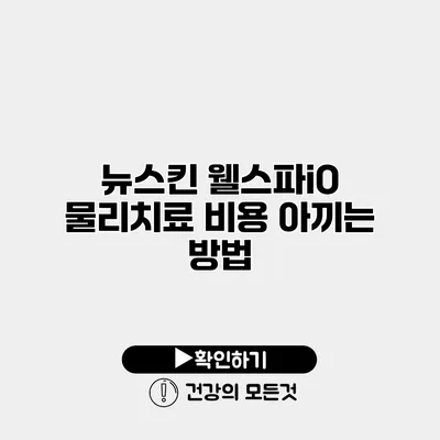 뉴스킨 웰스파iO 물리치료 비용 아끼는 방법
