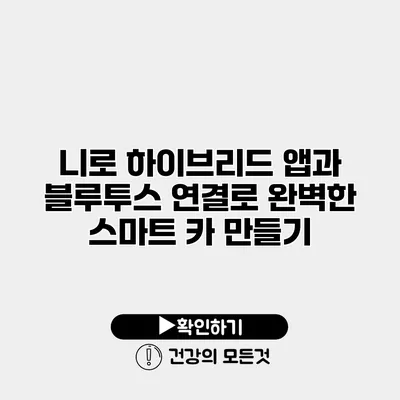 니로 하이브리드 앱과 블루투스 연결로 완벽한 스마트 카 만들기
