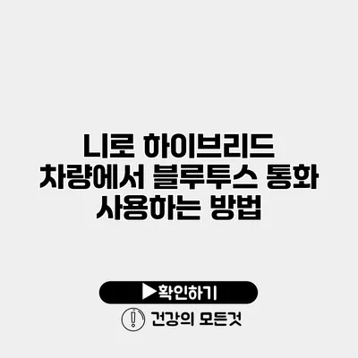 니로 하이브리드 차량에서 블루투스 통화 사용하는 방법