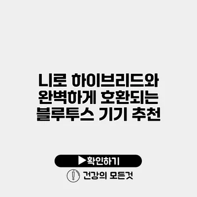 니로 하이브리드와 완벽하게 호환되는 블루투스 기기 추천