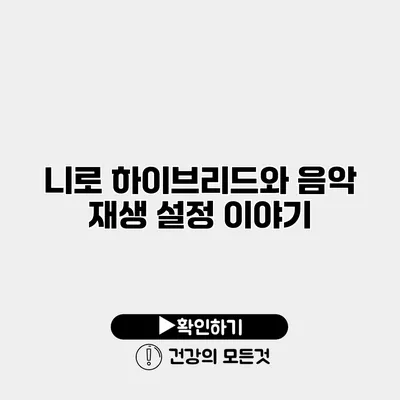 니로 하이브리드와 음악 재생 설정 이야기