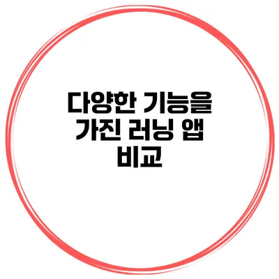 다양한 기능을 가진 러닝 앱 비교