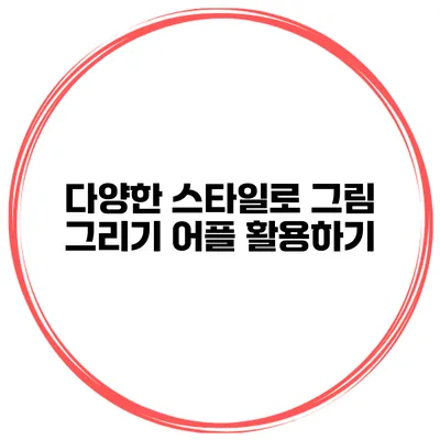 다양한 스타일로 그림 그리기 어플 활용하기