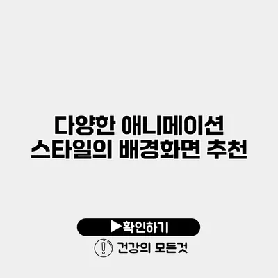 다양한 애니메이션 스타일의 배경화면 추천