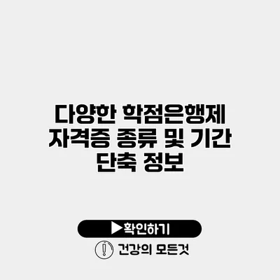 다양한 학점은행제 자격증 종류 및 기간 단축 정보