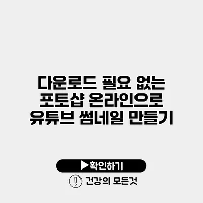다운로드 필요 없는 포토샵 온라인으로 유튜브 썸네일 만들기