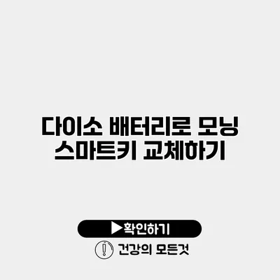 다이소 배터리로 모닝 스마트키 교체하기