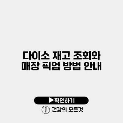 다이소 재고 조회와 매장 픽업 방법 안내