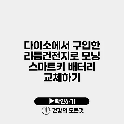 다이소에서 구입한 리튬건전지로 모닝 스마트키 배터리 교체하기