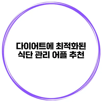 다이어트에 최적화된 식단 관리 어플 추천