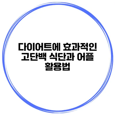 다이어트에 효과적인 고단백 식단과 어플 활용법