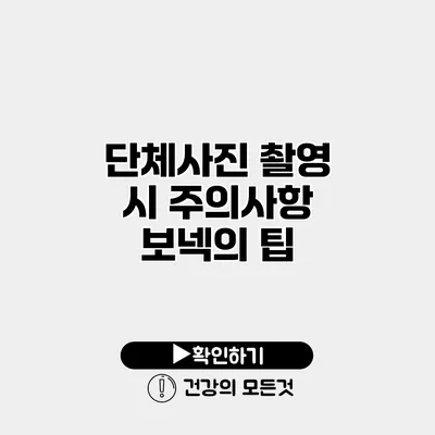 단체사진 촬영 시 주의사항 보넥의 팁