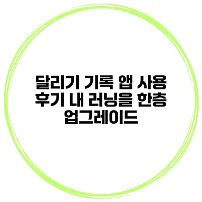 달리기 기록 앱 사용 후기 내 러닝을 한층 업그레이드