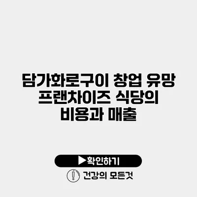 담가화로구이 창업 유망 프랜차이즈 식당의 비용과 매출