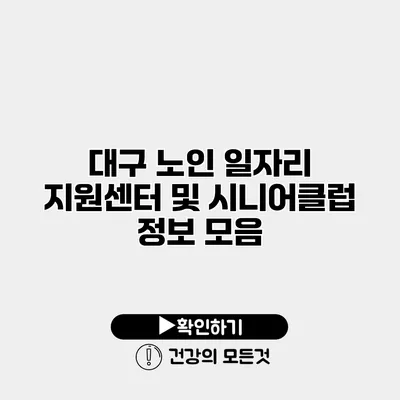 대구 노인 일자리 지원센터 및 시니어클럽 정보 모음