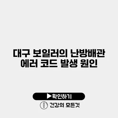 대구 보일러의 난방배관 에러 코드 발생 원인