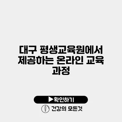 대구 평생교육원에서 제공하는 온라인 교육 과정