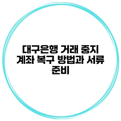 대구은행 거래 중지 계좌 복구 방법과 서류 준비
